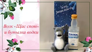 Волк «Щас спою» и бутылка водки Талка из джека. /Мыловарение /Soap