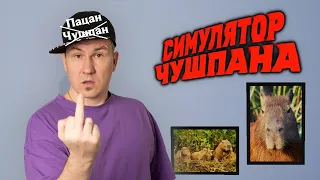 ОТ ЧУШПАНА ДО ПАЦАНА | ПРОХОЖУ СИМУЛЯТОР ЧУШПАНА