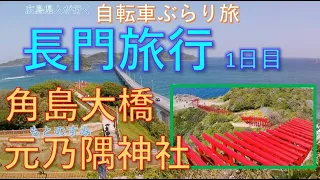 【山口旅行：角島大橋・元乃隅神社・長門観光】：自転車ぶらり旅vol.05：長門旅行1日目：「角島大橋」「角島灯台」「元乃隅神社」