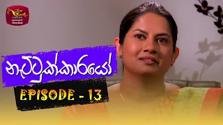 Nattukkarayo | නැට්ටුක්කාරයෝ | Episode - 13 | Rupavahini TeleDrama