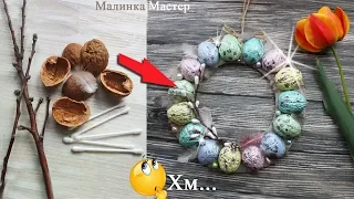 ПАСХальный ВЕНОК из ничего! Easter wreath from a shell!