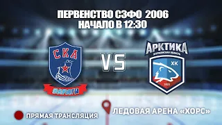 🏆 ПЕРВЕНСТВО СЗФО 2006🥅 СКА-ВАРЯГИ 🆚 АРКТИКА⏰ НАЧАЛО В 10:00📍 Арена «ХОРС»