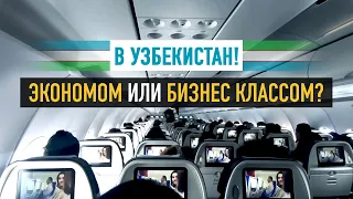 Uzbekistan. Economy or business class? Uzbekistan airways
