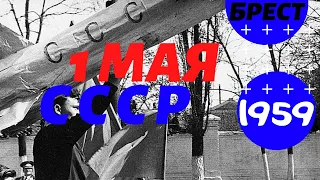 1 МАЯ В СССР: 1959 ГОД, БРЕСТ