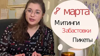 8 МАРТА. ПРАЗДНИК ВЕСНЫ? МИТИНГИ. ПИКЕТЫ и ФЕМИНИСТКИ.