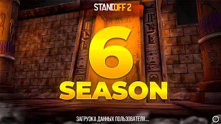 😱 6 СЕЗОН УЖЕ СКОРО В STANDOFF 2 | ОБНОВЛЕНИЕ 0.25.0 В СТАНДОФФ 2 6 SEASON