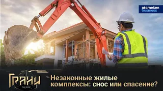 Незаконные жилые комплексы: снос или спасение? / Грани