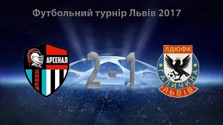 ДЮФК "Арсенал" Київ 2-1 ФК "Галичина" Львів (Турнір Львів 2017)