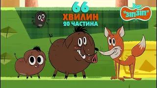 Зіп-зіп (20 частина). 66 хвилин