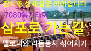 #삼포로가는길 멜로디와 리듬동시치기 #타임머신기타강좌(제111강)