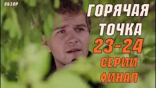 Чем закончится сериал "ГОРЯЧАЯ ТОЧКА" 23- 24 СЕРИИ ФИНАЛ (2020) Обзор, Дата выхода