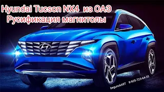 Hyundai Tucson NX4 из ОАЭ Русификация ГУ