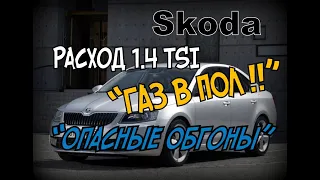 Skoda: Расход 1.4 TSI "Газ в Пол" и "Трасса и Обгоны" (2021)