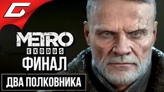 МЕТРО Исход: Два Полковника (METRO Exodus: Two Colonels) ➤ Прохождение #2 ➤ ВОЙНА [финалконцовка]