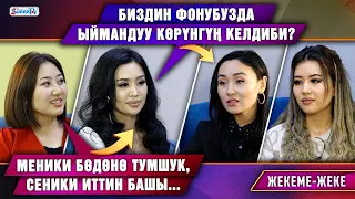 “Айтбековадан кийин сен ыймандуу көрүнүп калдың дегендер болду” дейт Салтанат Шекенова|“Жекеме-жеке”