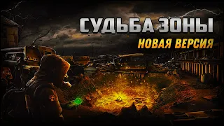 S.T.A.L.K.E.R.: Судьба Зоны Новая Версия 0.8.1 #4