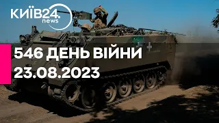 🔴546 ДЕНЬ ВІЙНИ - 23.08.2023 - прямий ефір телеканалу Київ