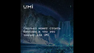 Как цена биткоина влияет на участников Рой клуба и на держателей Юми в частности