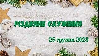 Різдвяне служіння 25 грудня 2023