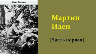 Джек Лондон. Мартин Иден. Часть первая. Аудиокнига.