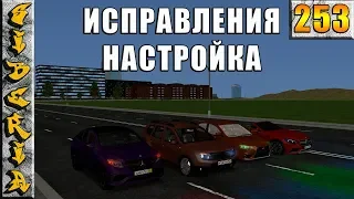 GTA Siberia МТА ИСПРАВЛЕНИЯ И НАСТРОЙКА МАШИН #253