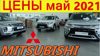 MITSUBISHI ЦЕНЫ май 2021