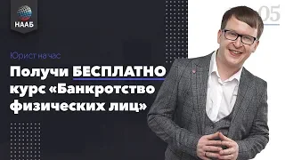 Банкротство физических лиц. Получи БЕСПЛАТНО курс на тест и отзыв