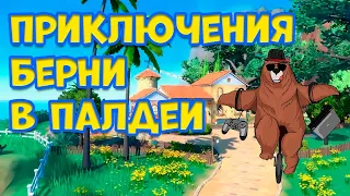 ПАЛДЕЙСКИЕ ВЕТРА БЕРНИ №3 ➤ POKEMON SCARLET AND VIOLET