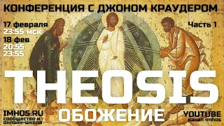 Theosis Обожение Конференция с Джоном Краудером Часть 1