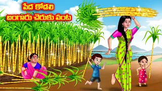 పేద కోడలి బంగారు చెరకు పంట Atha vs Kodalu | Telugu stories | Telugu Kathalu | Telugu Moral Stories