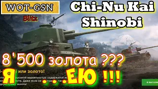 Chi-Nu Kai Shinobi за 8500 золота в wot Blitz 2022 "Я ....ЕЮ ОТ ЦЕНЫ!!! 5-й левел НЕ 8-Й!" | WOT-GSN