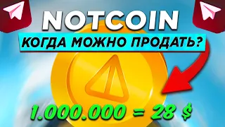 NOTCOIN - КОГДА ЛИСТИНГ & КОГДА ПРОДАВАТЬ? ПРОГНОЗ ЦЕНЫ NOT | Борьба за внимание | airdropretrodrop