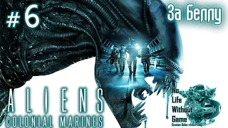 Aliens Colonial Marines[#6] - За Беллу (Прохождение на русском(Без комментариев))