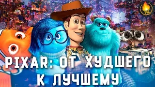 ВСЕ МУЛЬТФИЛЬМЫ PIXAR: ОТ ХУДШЕГО К ЛУЧШЕМУ