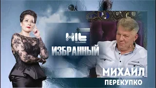 ИЗБРАННЫЙ: «Михаил Перекупко в гостях у Карины Сарсеновой»