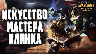 ИСКУССТВО МАСТЕРА КЛИНКА: Cooper (Orc) vs Unknown (Hum) Warcraft 3 Reforged