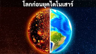 โลกก่อนยุคไดโนเสาร์เป็นยังไง ?