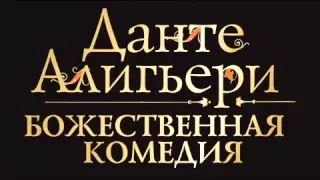 Данте Алигьери – «Божественная Комедия» Аудиокнига 1 из 3 «Ад»