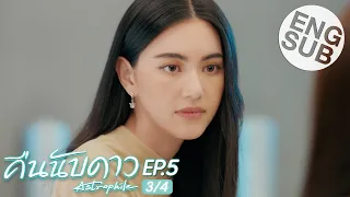 [Eng Sub] คืนนับดาว Astrophile | EP.5 [3/4]