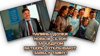 Папины Дочки Новый Сезон За Кадром Актеёры Открывают Завесу Тайну!