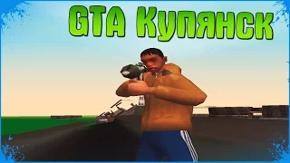 ТЫ НЕ ПРОЙДЕШЬ GTA КУПЯНСК