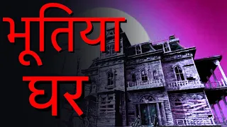 भारत का सबसे भूतिया घर  | India's Most haunted house |  Hindi |  FactGenix