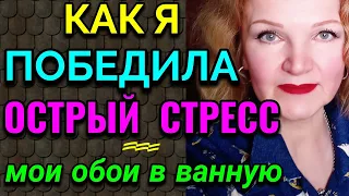 БОЛТАЛКА: Как быстро снять острый стресс  и мои новые обои в ванну / Как я похудела на 94 кг