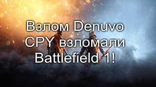 Взлом Denuvo CPY взломали Battlefield 1!