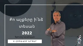 Քո աչքերը ի՛նձ տեսան / Frunz Arsenyan  - Qo achqery indz tesan /ՀՈԳԵՎՈՐ ԵՐԳԵՐ 2022 / Ֆրունզ Արսենյան