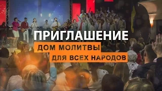 Приглашение в Дом молитвы для всех народов. 20172 #1