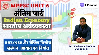 MPPSC UNIT 6 || भारतीय अर्थव्यवस्था  || BSE/NSE,गैर बैंकिंग वित्तीय संस्थान, आयात एवं निर्यात