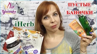 ✔ 25 КРУТЫХ ПРОДУКТОВ с iHerb ✔ ✩ ВСЕ САМОЕ ЛУЧШЕЕ ✩ My Empties