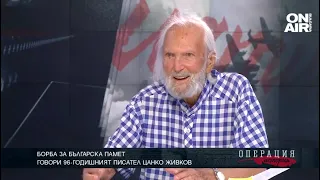 96-годишният писател Цанко Живков говори за българската памет