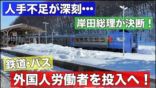 【速報】鉄道•バス業界に外国人労働者投入へ！岸田総理が決断し今月にも閣議決定！人手不足が深刻な業界にどのような影響があるのか？